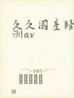 久久国产精品亚洲av封面