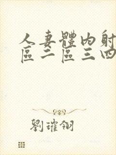 人妻体内射精一区二区三四