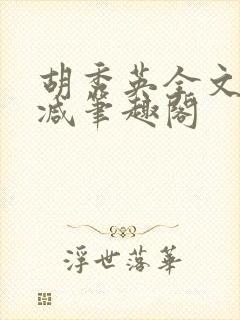 胡秀英全文无删减笔趣阁