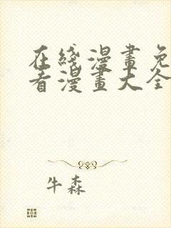 在线漫画免费观看漫画大全