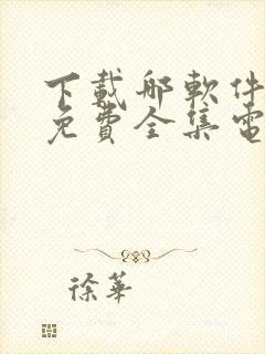 下载哪软件能看免费全集电视剧