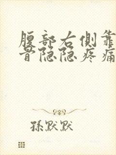 腹部右侧靠近肋骨隐隐疼痛