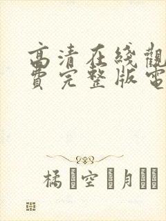 高清在线观看免费完整版电视剧