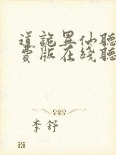 道诡异仙听书免费版在线听