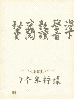 秘密教学漫画免费阅读看下