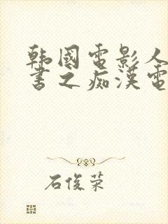 韩国电影人妻秘书之痴汉电车