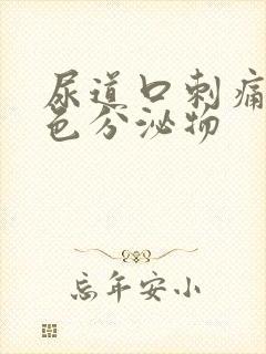 尿道口刺痛有黄色分泌物