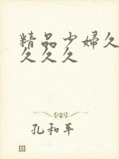 精品少妇久久久久久久