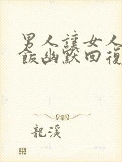 男人让女人请吃饭幽默回复