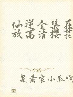 仙逆全集在线播放高清樱花动漫