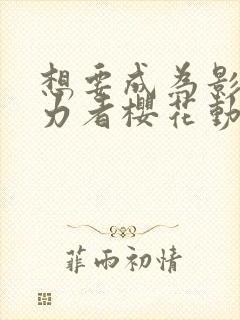 想要成为影之实力者樱花动漫