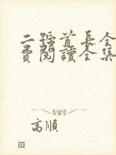二号首长全文免费阅读全集