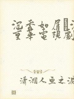 沉香如屑·沉香重华电视剧免费观看全集