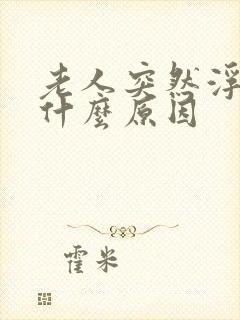 老人突然浮肿是什么原因