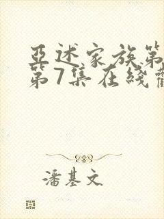 亚述家族第一季第7集在线观看