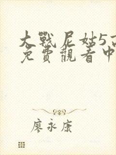 大战尼姑5高清免费观看中文版下载