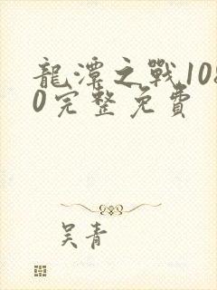 龙潭之战1080完整免费