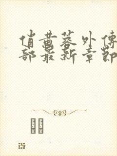 俏黄蓉外传第二部最新章节阅读