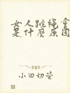 女人跳绳会尿漏是什么原因