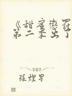 《甜蜜惩罚2》第二季出了没