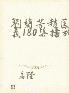 刘兰芳赵匡胤演义180集播放