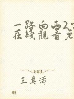 一路向西2电影在线观看免费版国语