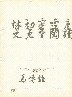 林初霁霍彦辰全文免费阅读最新章节封面