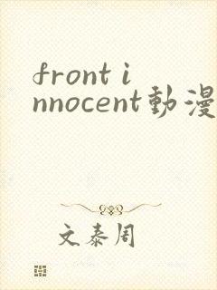 front innocent动漫在线观看第一集无删减