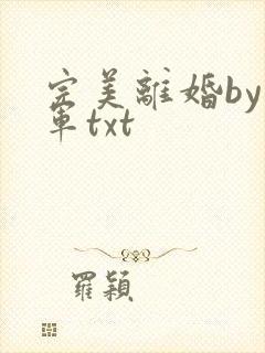 完美离婚by五军txt