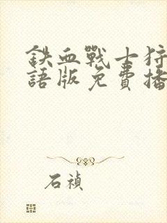 铁血战士狩猎国语版免费播放