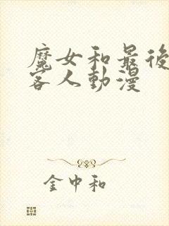 魔女和最后那个客人动漫