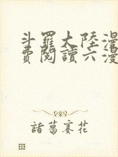 斗罗大陆漫画免费阅读六漫画