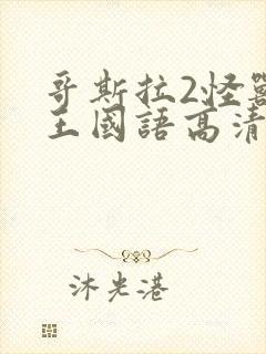 哥斯拉2怪兽之王国语高清免费