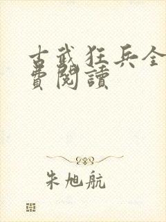 古武狂兵全文免费阅读