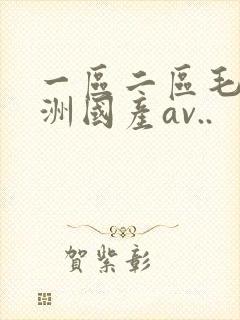 一区二区毛片亚洲国产av..