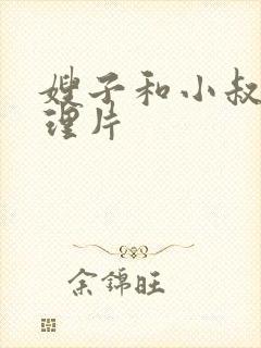 嫂子和小叔子伦理片