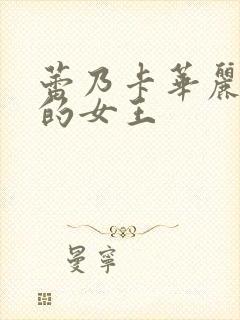 蕾乃卡华丽且我的女王