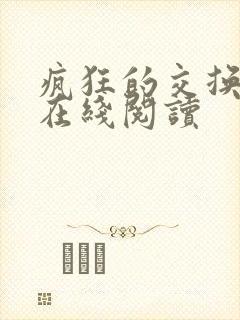 疯狂的交换小说在线阅读