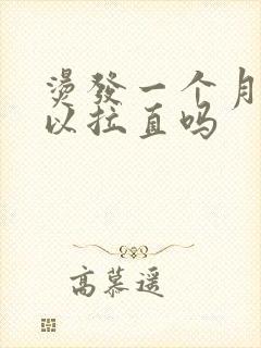 烫发一个月后可以拉直吗