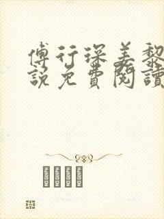 傅行琛姜黎黎小说免费阅读完整版