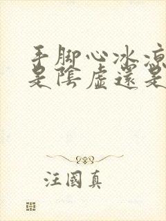 手脚心冰凉出汗是阴虚还是阳虚