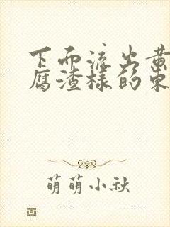 下面流出黄色豆腐渣样的东西