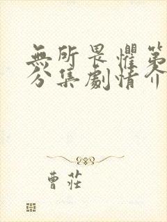 无所畏惧第二季分集剧情介绍