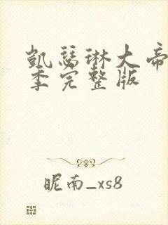 凯瑟琳大帝第一季完整版