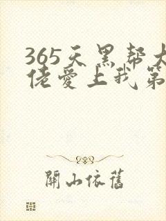 365天黑帮大佬爱上我第一季全集未删减