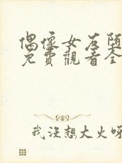 偶像女友堕落季免费观看全集动漫