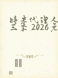 时光代理人 第三季 2026免费观看