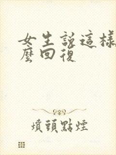 女生说这样啊怎么回复