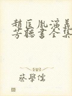 赵匡胤演义刘兰芳听书全集封面