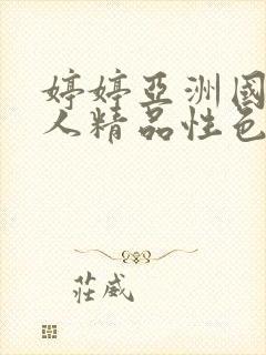 婷婷亚洲国产成人精品性色